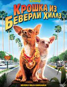 Крошка из Беверли-Хиллз