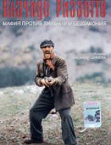 Плачидо Риззотто