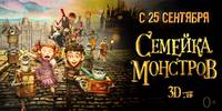 Постер Семейка монстров