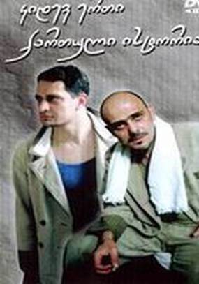 Ещё одна грузинская история