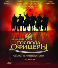 Постер Господа офицеры: Спасти императора