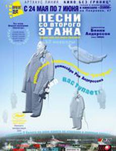 Песни со второго этажа