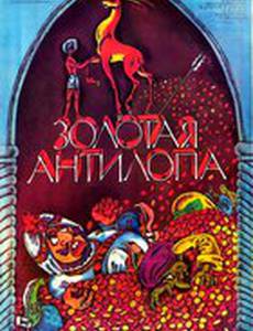 Золотая антилопа