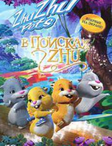 В поисках Жу (видео)