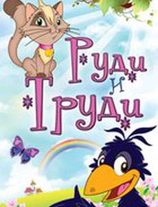 Руди и Труди