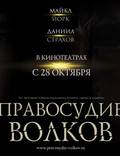 Постер из фильма "Правосудие волков" - 1
