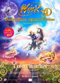 Постер Winx Club 3D: Волшебное приключение