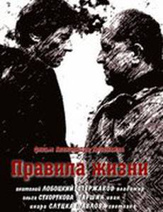 Правила жизни (мини-сериал)