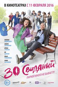 Постер 30 свиданий