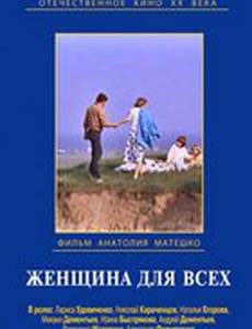 Женщина для всех