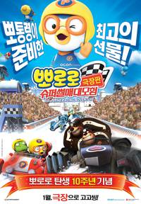 Постер Пингвиненок Пороро: Большие гонки 3D
