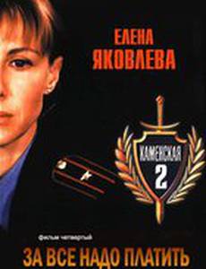 Каменская: За все надо платить