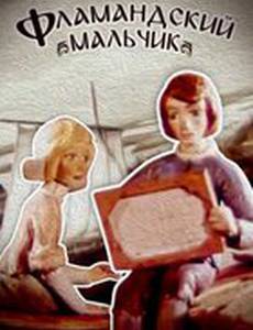 Фламандский мальчик