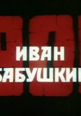 Иван Бабушкин (мини-сериал)