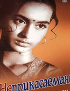 Неприкасаемая