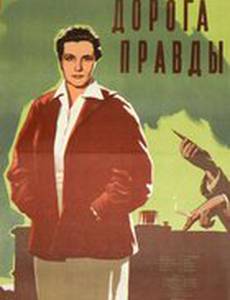 Дорога правды