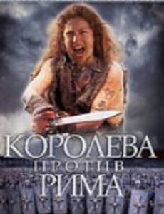 Королева против Рима