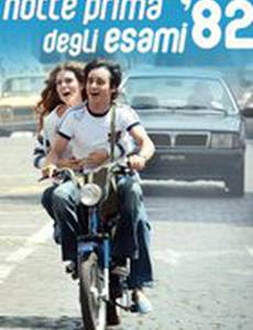 Ночь накануне экзаменов 82