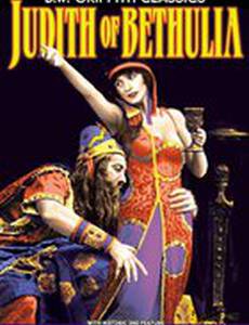 Юдифь из Ветулии