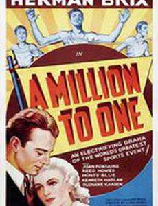 Миллион к одному