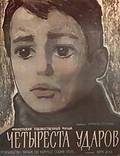 Постер из фильма "Четыреста ударов" - 1