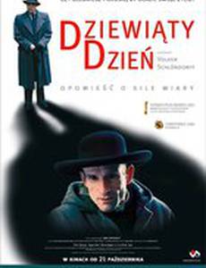 Девятый день