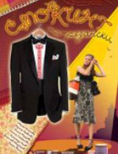 Смокинг по-рязански