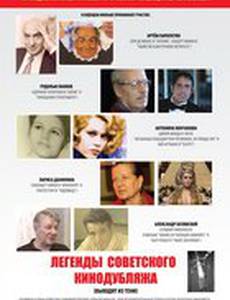 Легенды советского кинодубляжа (выходят из тени) (видео)