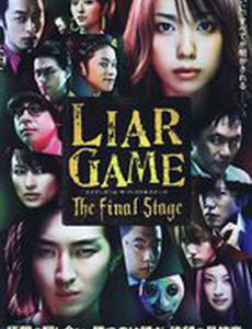 Игра лжецов: Последний раунд