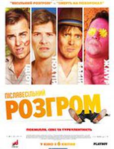 Послесвадебный разгром