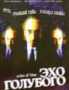 Эхо голубого