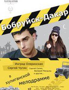 Бобруйск-Дакар