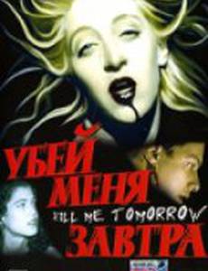Убей меня завтра