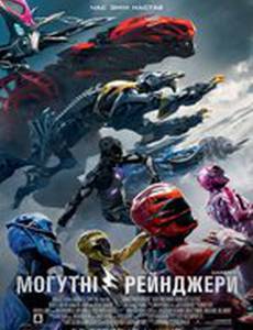 Могучие рейнджеры