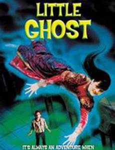 Маленькое привидение