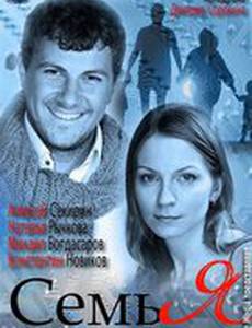 Семья