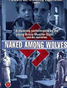 Голый среди волков