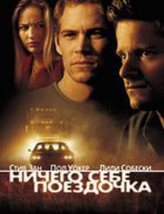 Ничего себе поездочка