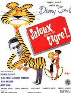 Ревнивый как тигр