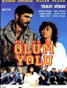 Смертельная дорога