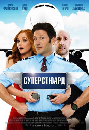 Суперстюард