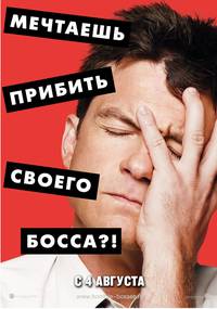 Постер Несносные боссы