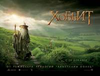 Постер Хоббит: Нежданное путешествие