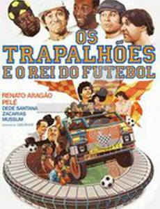 Бродяги и король футбола