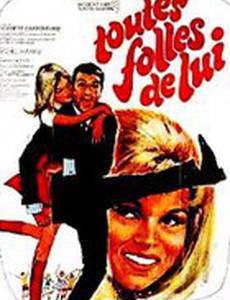 Все его безумцы