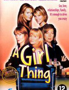 Девочки в большом городе (мини-сериал)