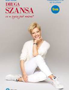 Второй шанс