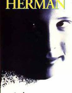 Херман
