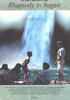 Августовская рапсодия