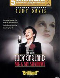 Жизнь с Джуди Гарлэнд